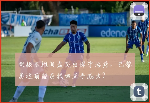 樊振东椎间盘突出保守治疗，巴黎奥运前能否找回正手威力？