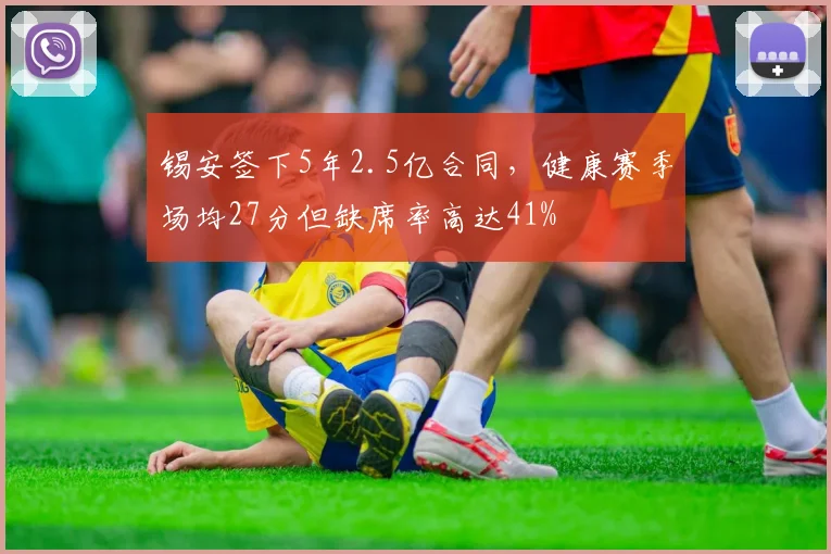 锡安签下5年2.5亿合同，健康赛季场均27分但缺席率高达41%